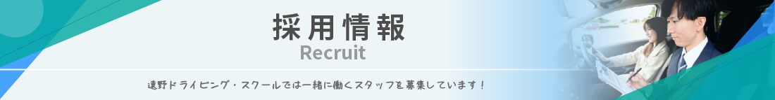 採用情報